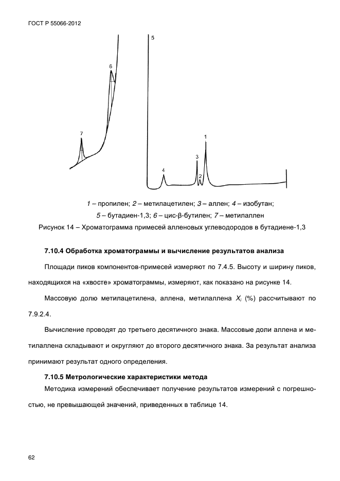 ГОСТ Р 55066-2012,  67.