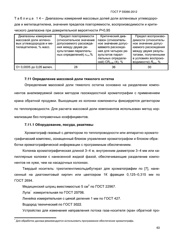 ГОСТ Р 55066-2012,  68.