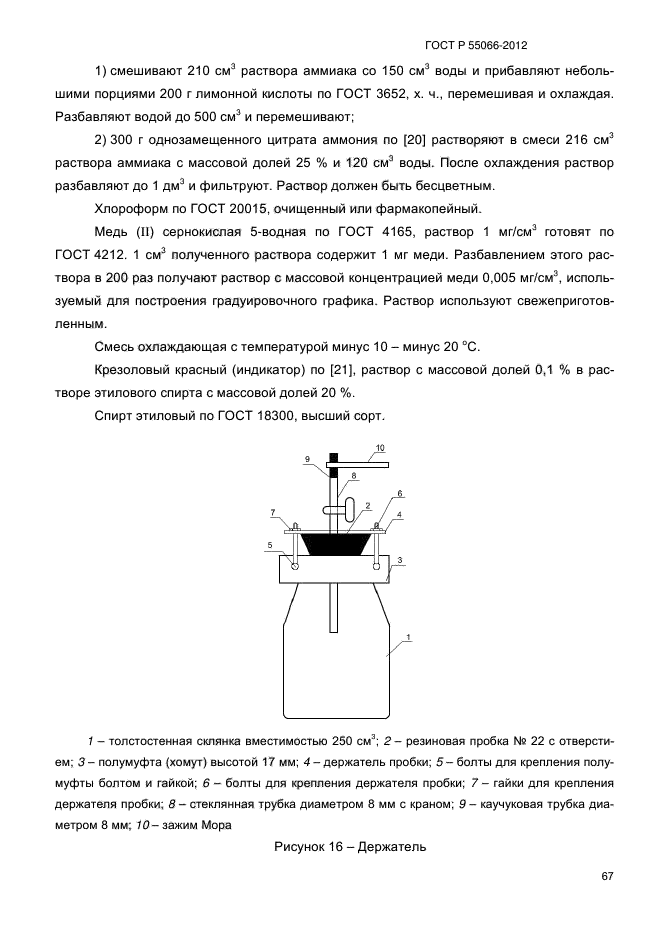 ГОСТ Р 55066-2012,  72.