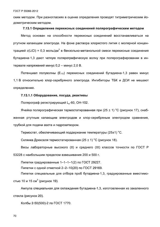 ГОСТ Р 55066-2012,  75.