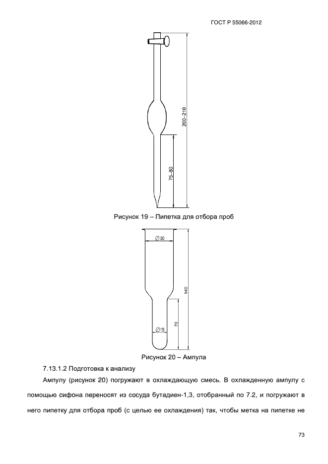 ГОСТ Р 55066-2012,  78.