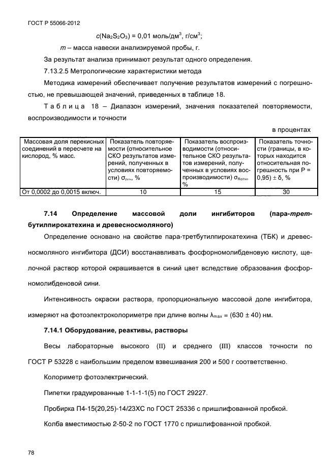 ГОСТ Р 55066-2012,  83.