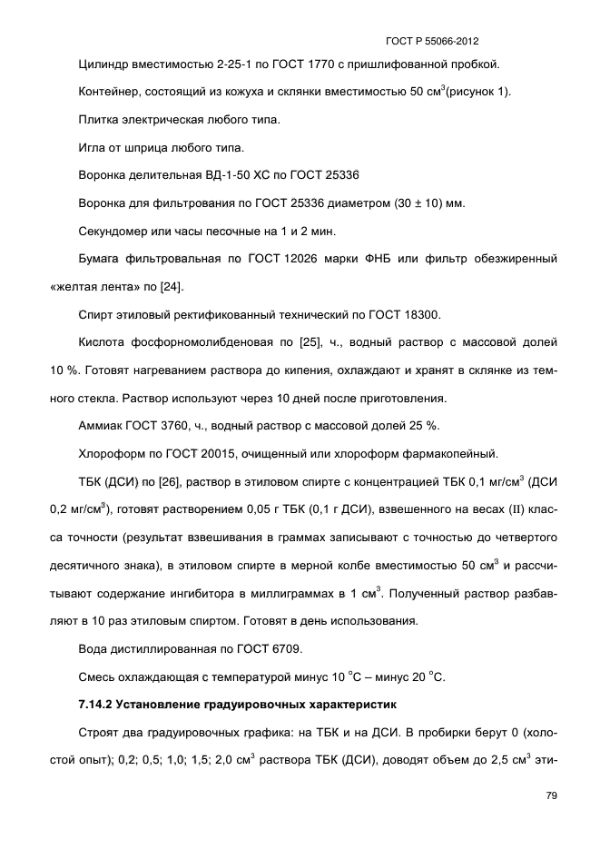 ГОСТ Р 55066-2012,  84.