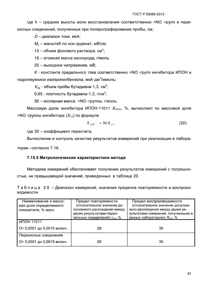 ГОСТ Р 55066-2012,  96.