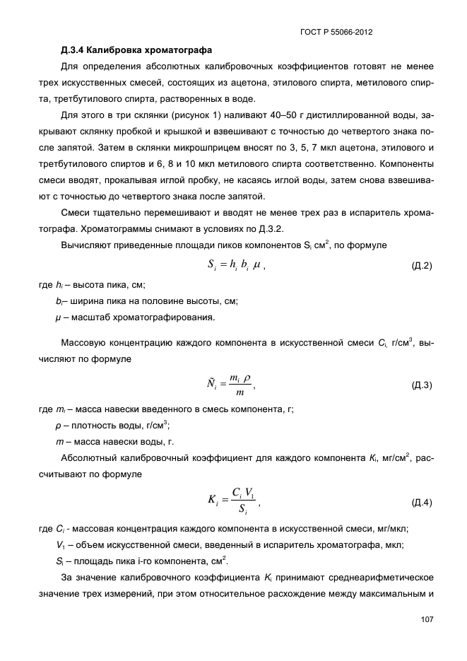 ГОСТ Р 55066-2012,  112.