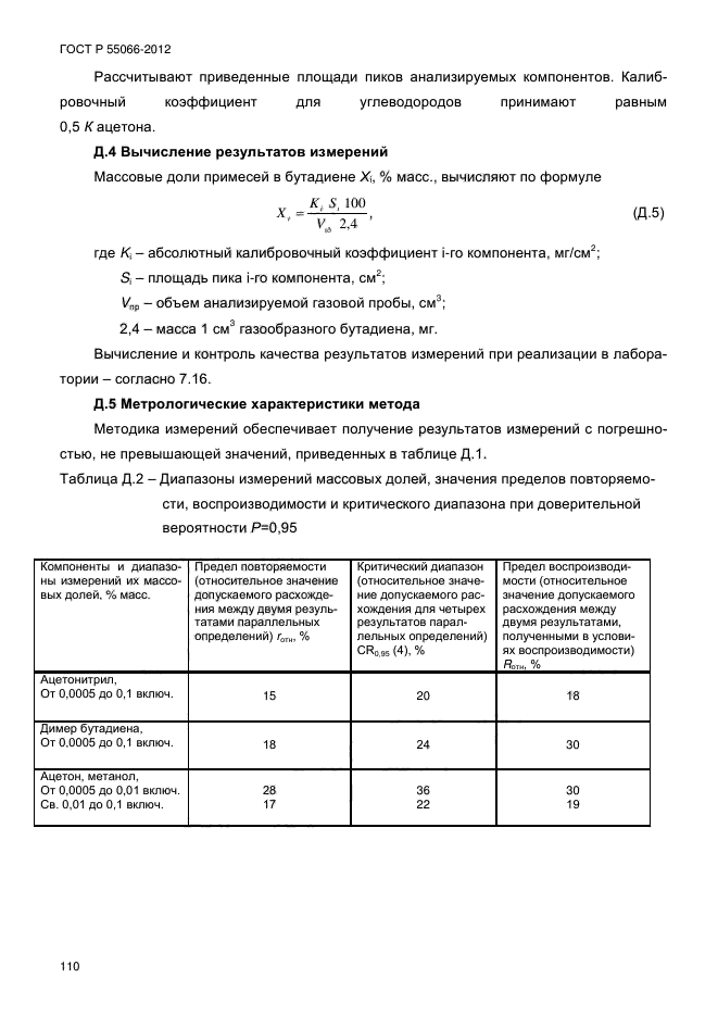 ГОСТ Р 55066-2012,  115.