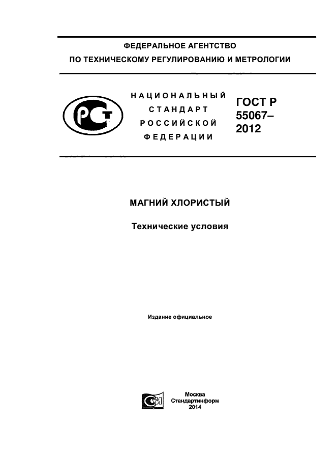 ГОСТ Р 55067-2012,  1.