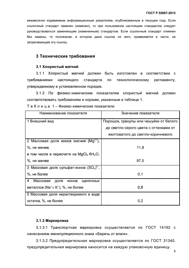 ГОСТ Р 55067-2012,  8.