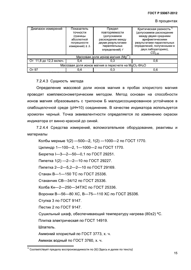 ГОСТ Р 55067-2012,  18.