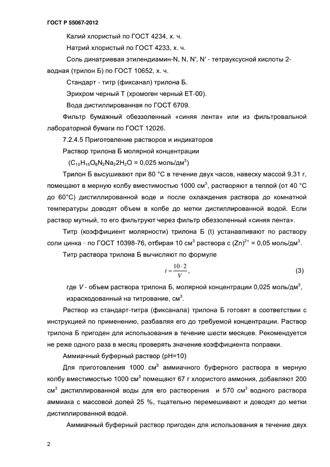 ГОСТ Р 55067-2012,  19.