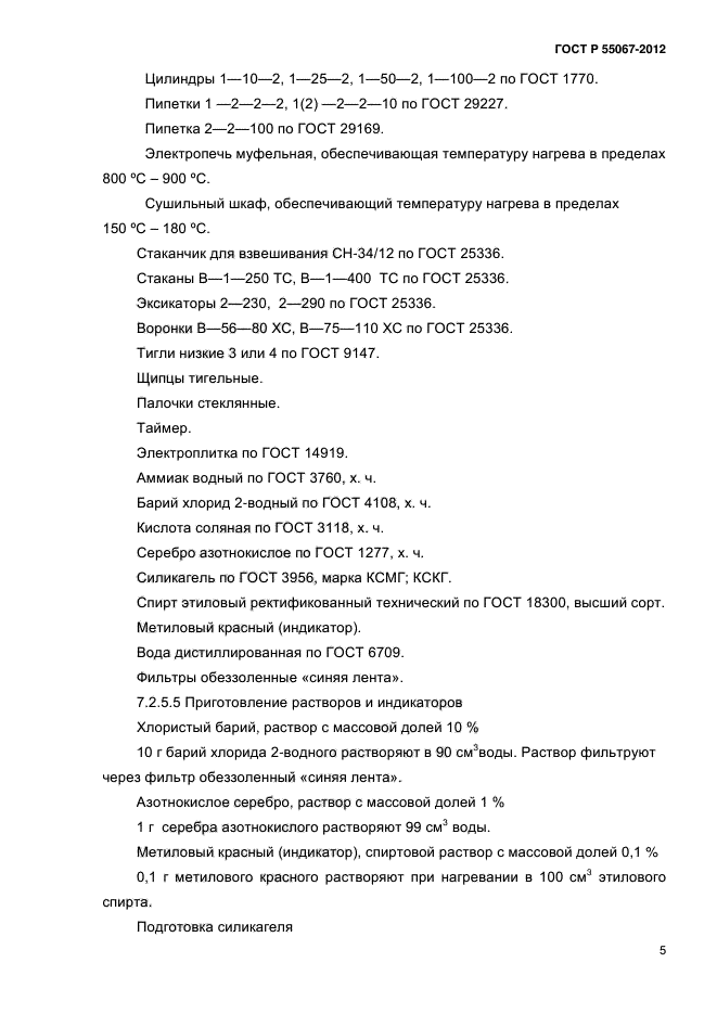 ГОСТ Р 55067-2012,  22.