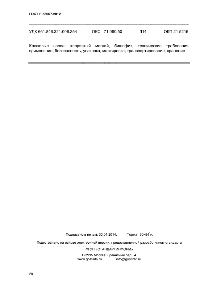 ГОСТ Р 55067-2012,  45.