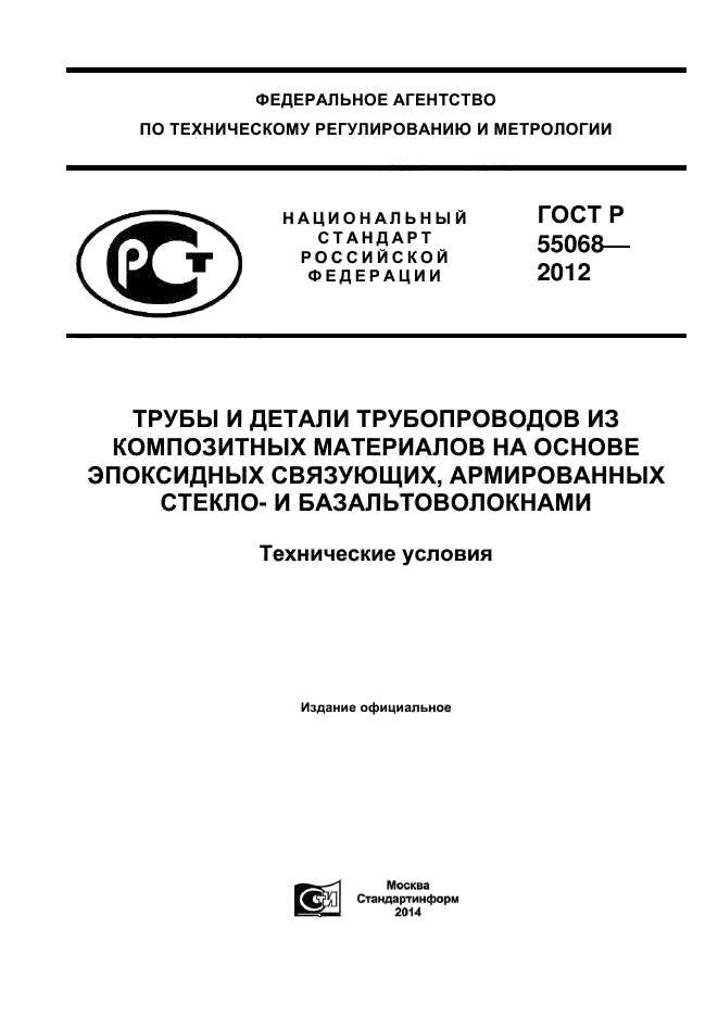 ГОСТ Р 55068-2012,  1.