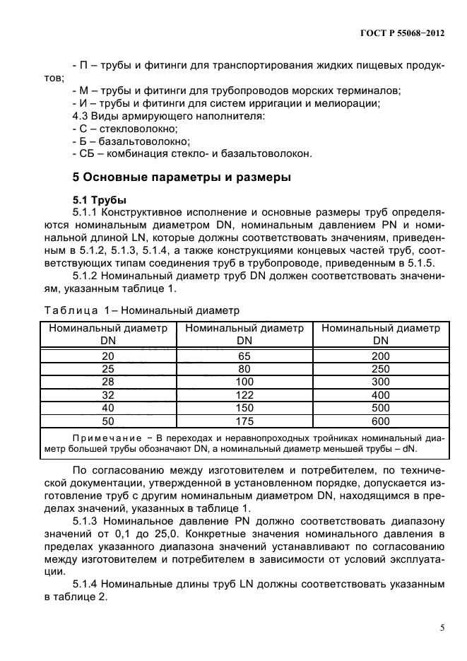 ГОСТ Р 55068-2012,  9.