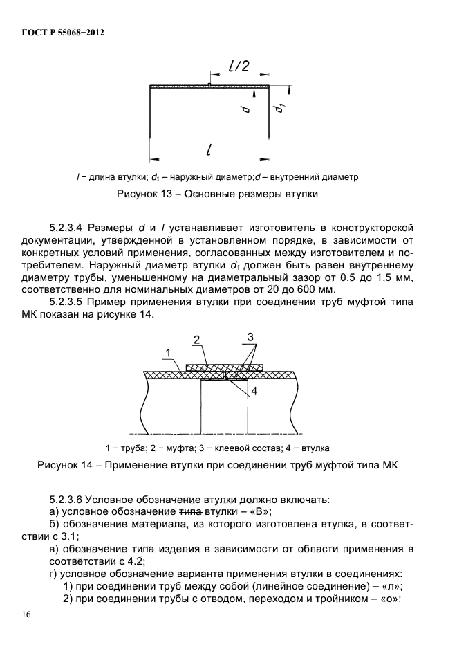 ГОСТ Р 55068-2012,  20.