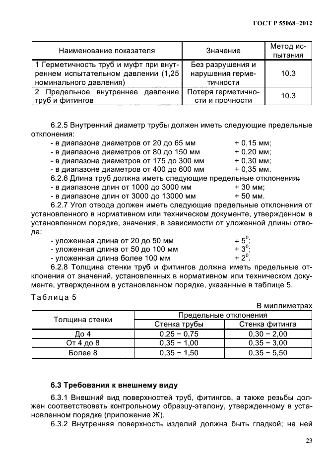 ГОСТ Р 55068-2012,  27.