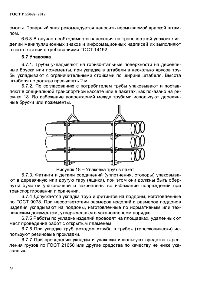 ГОСТ Р 55068-2012,  30.