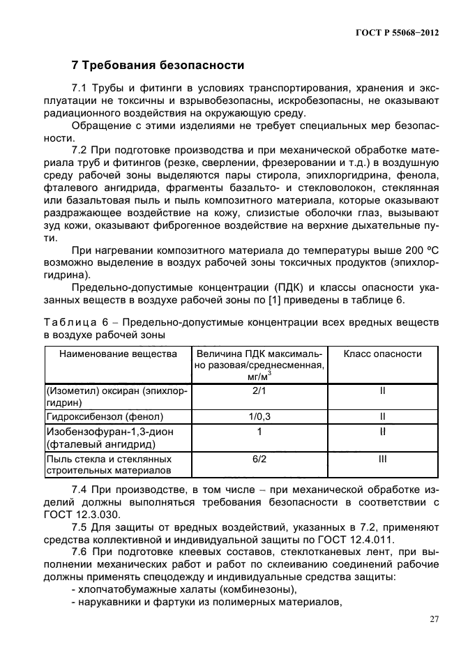 ГОСТ Р 55068-2012,  31.