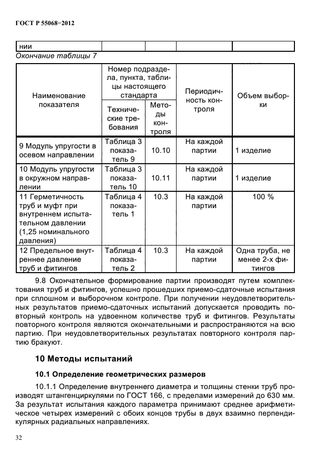 ГОСТ Р 55068-2012,  36.