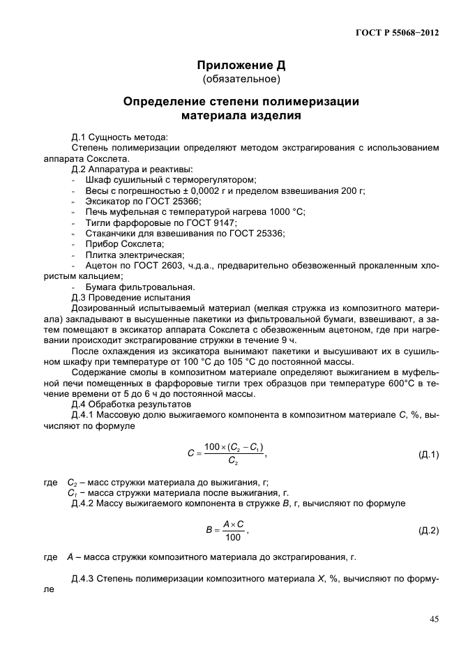 ГОСТ Р 55068-2012,  49.