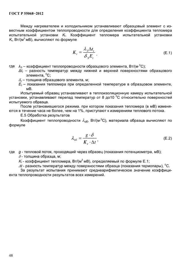   55068-2012,  52.