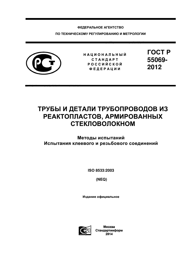 ГОСТ Р 55069-2012,  1.