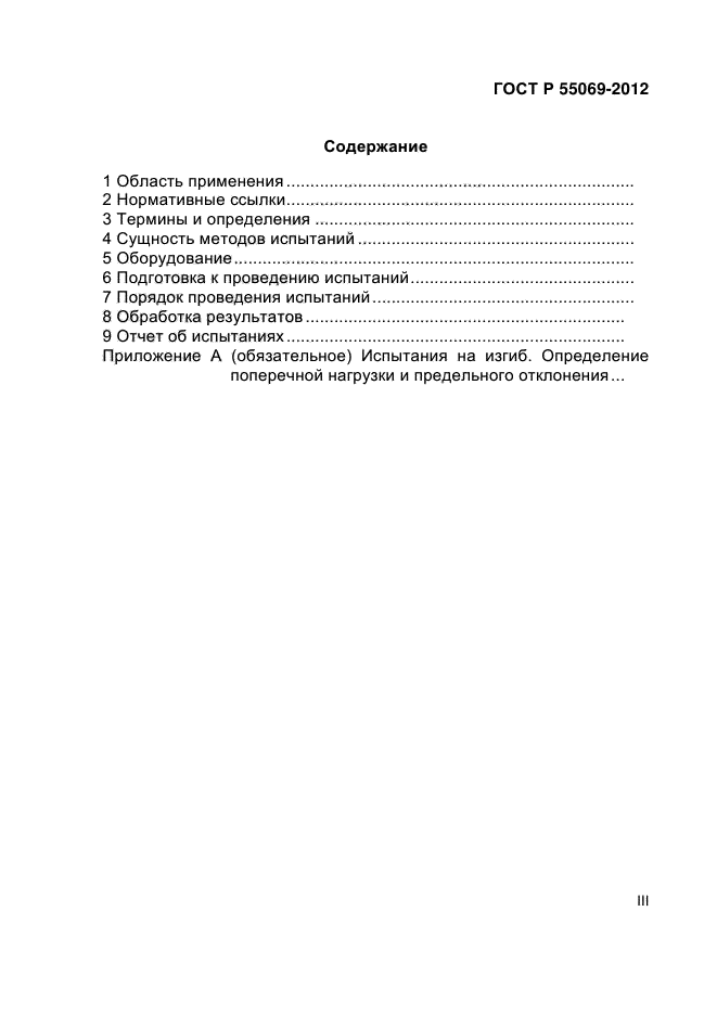 ГОСТ Р 55069-2012,  3.