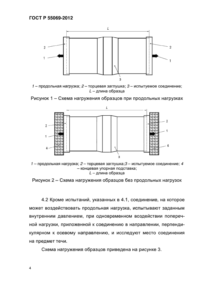 ГОСТ Р 55069-2012,  7.