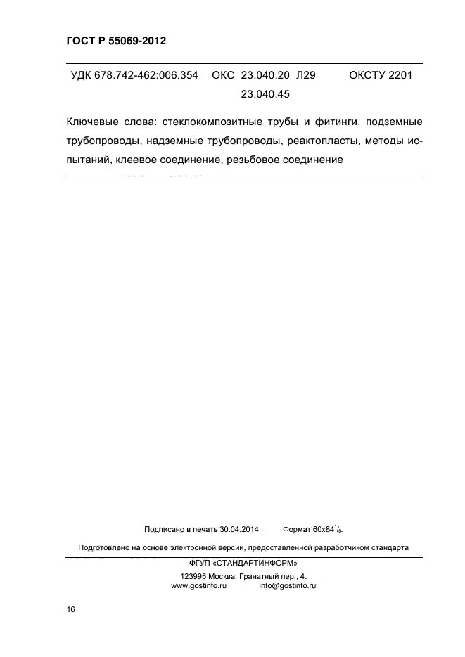 ГОСТ Р 55069-2012,  19.