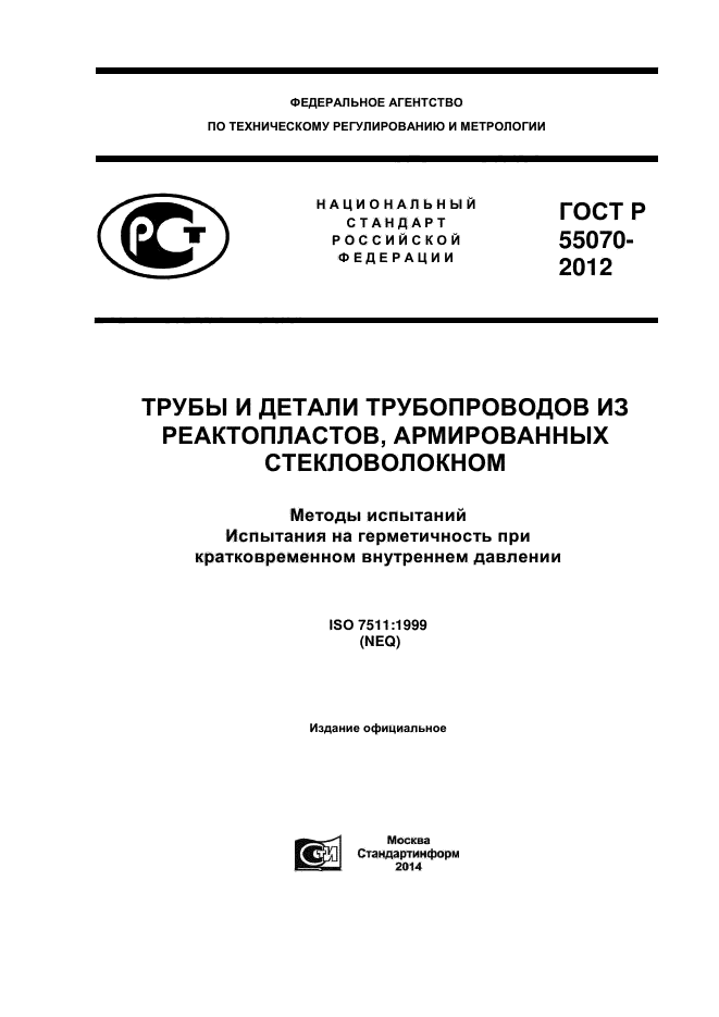 ГОСТ Р 55070-2012,  1.