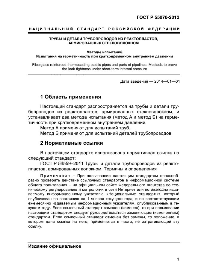 ГОСТ Р 55070-2012,  4.