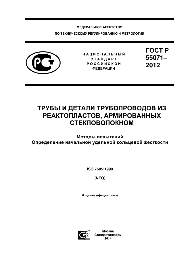 ГОСТ Р 55071-2012,  1.