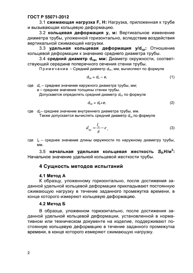 ГОСТ Р 55071-2012,  5.