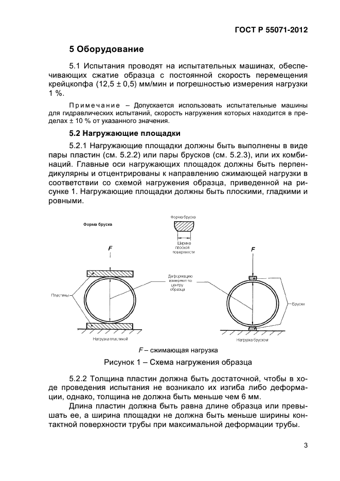 ГОСТ Р 55071-2012,  6.