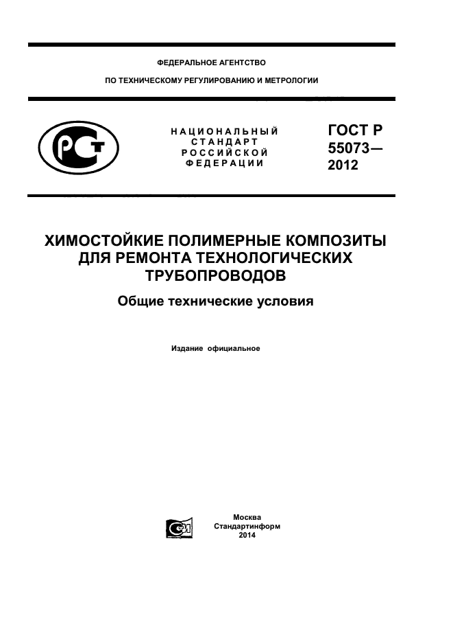 ГОСТ Р 55073-2012,  1.