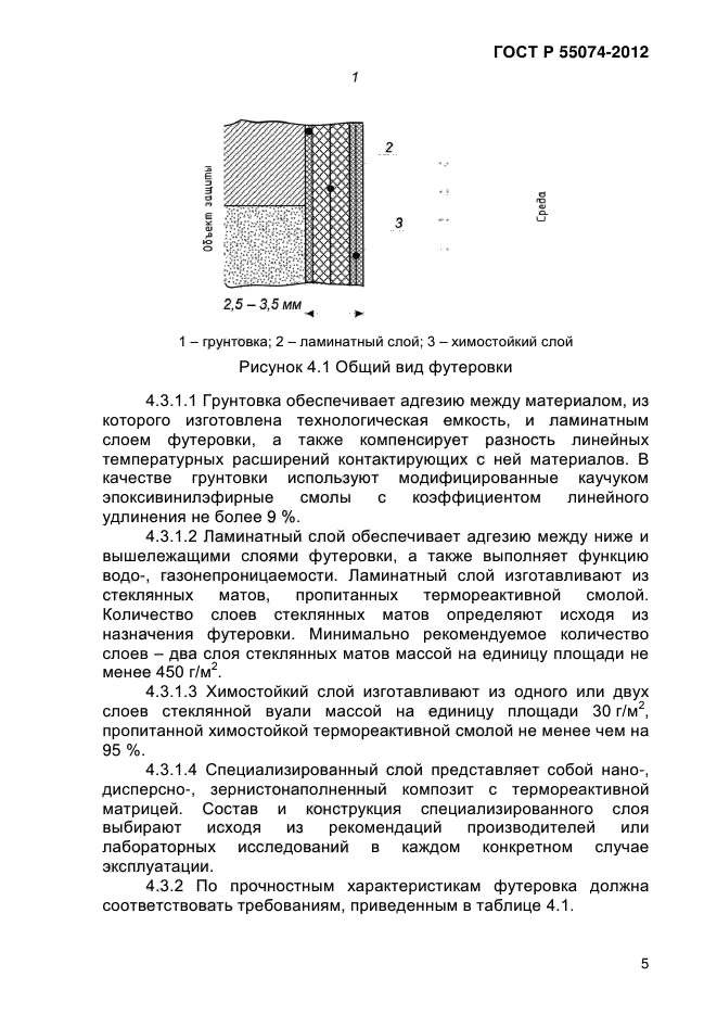 ГОСТ Р 55074-2012,  8.