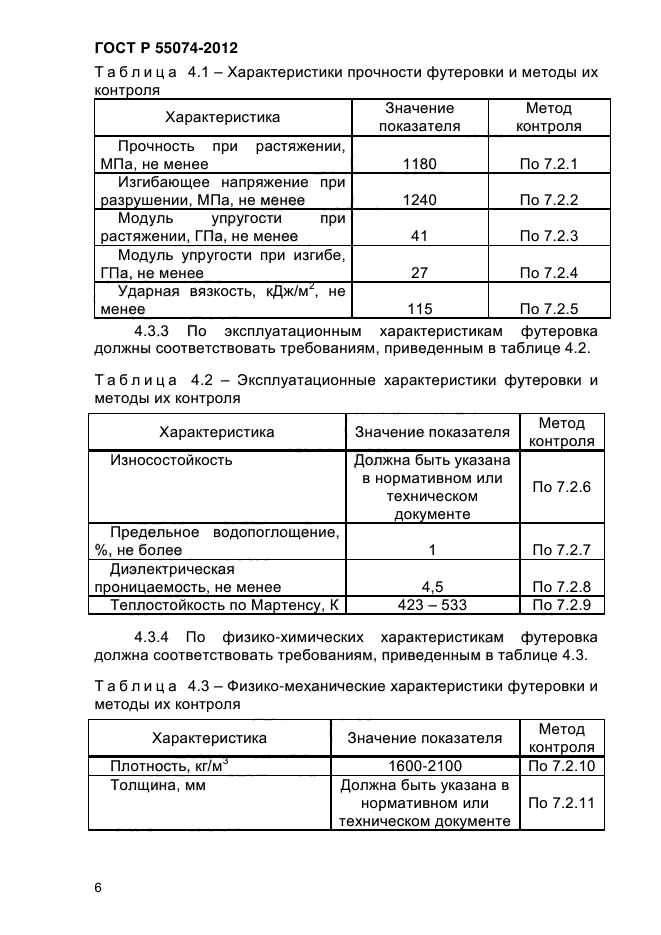 ГОСТ Р 55074-2012,  9.