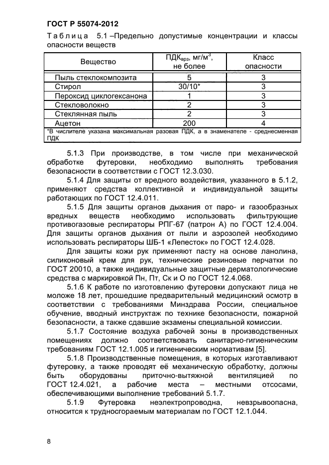 ГОСТ Р 55074-2012,  11.