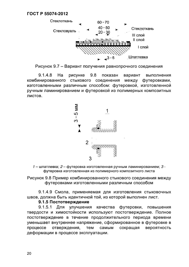 ГОСТ Р 55074-2012,  23.