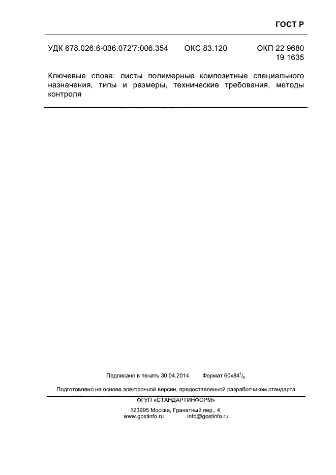 ГОСТ Р 55074-2012,  36.