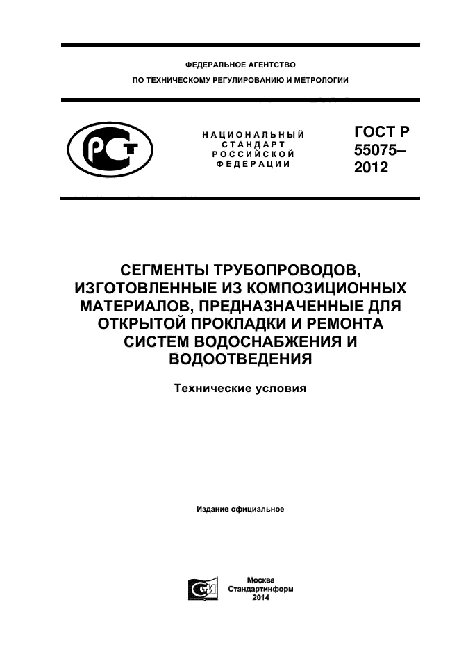 ГОСТ Р 55075-2012,  1.