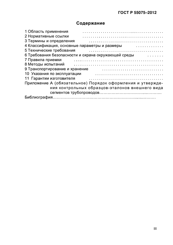 ГОСТ Р 55075-2012,  3.