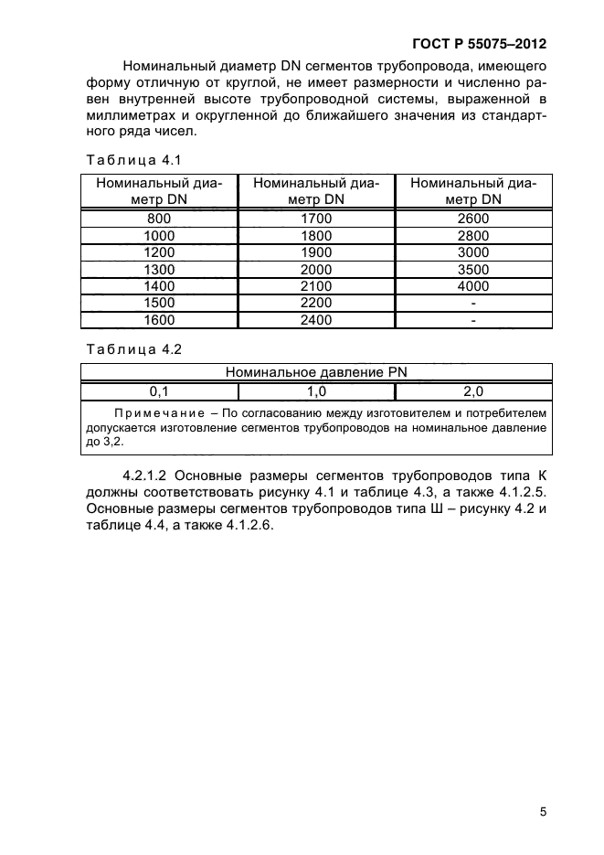 ГОСТ Р 55075-2012,  9.