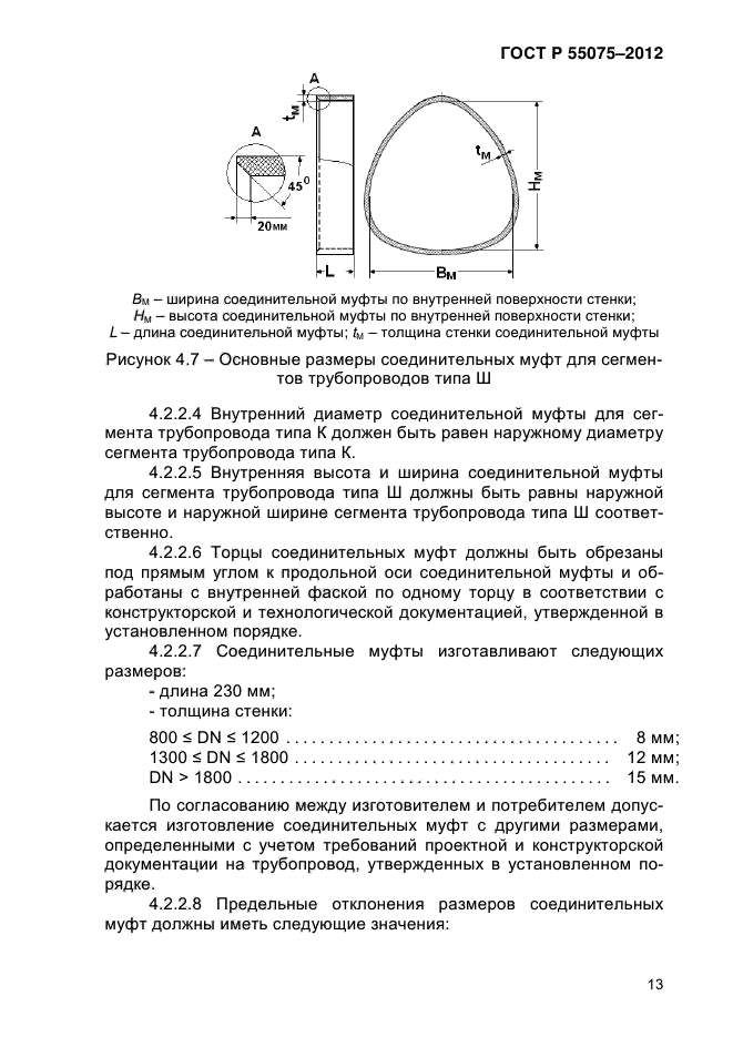 ГОСТ Р 55075-2012,  17.