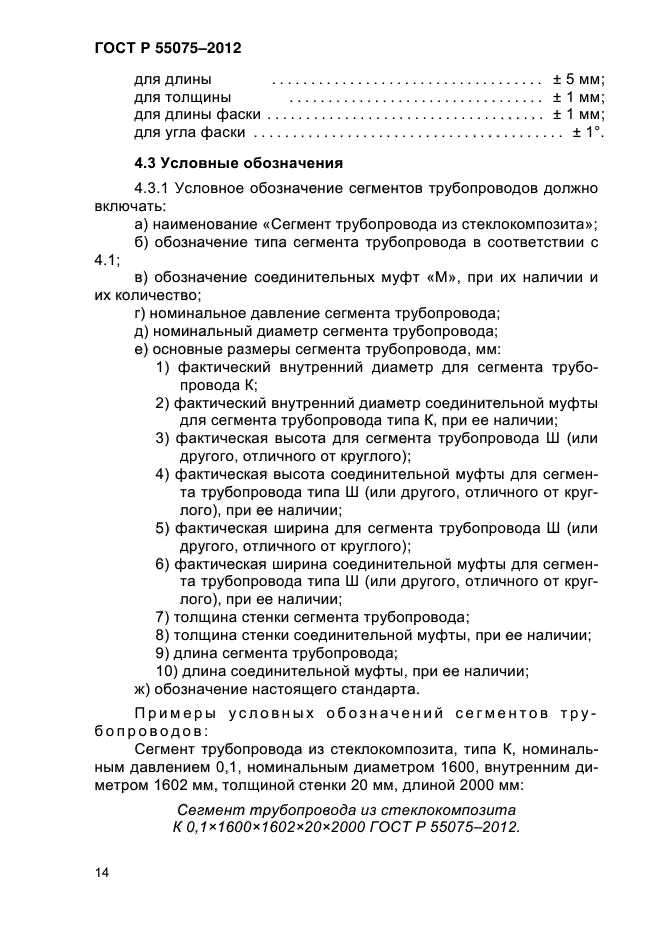 ГОСТ Р 55075-2012,  18.