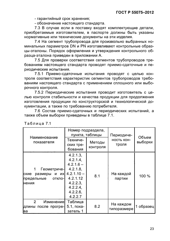 ГОСТ Р 55075-2012,  27.