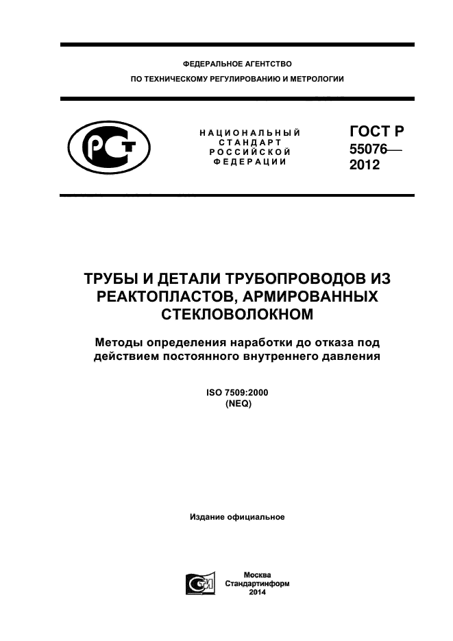 ГОСТ Р 55076-2012,  1.