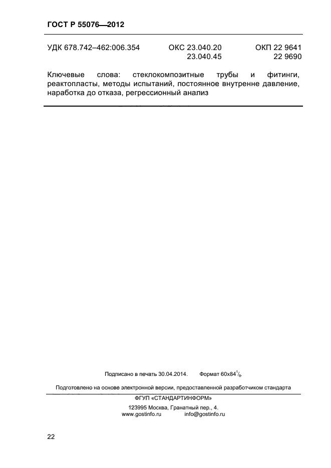 ГОСТ Р 55076-2012,  26.