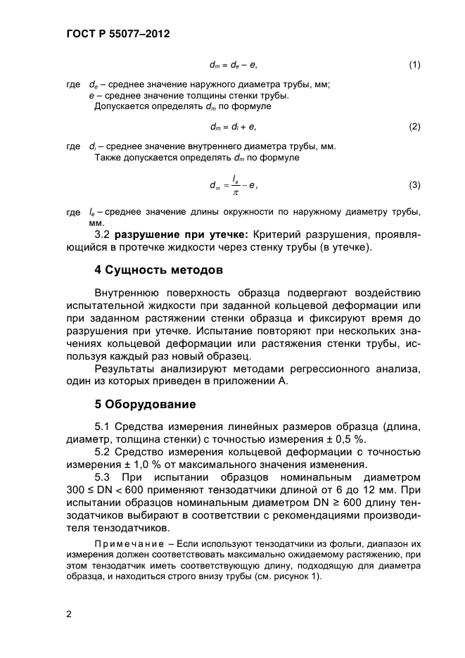 ГОСТ Р 55077-2012,  5.