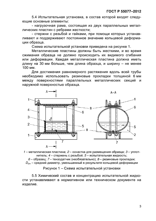 ГОСТ Р 55077-2012,  6.